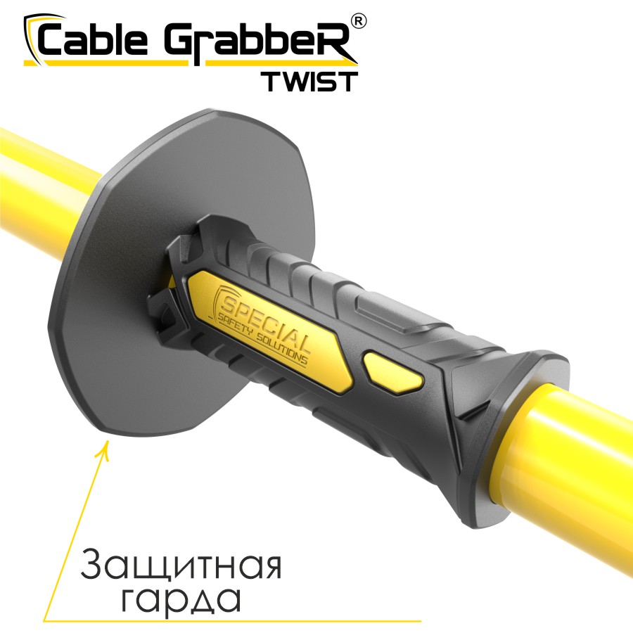 Инструмент безопасности для ручного перемещения кабелей, рукавов, труб Cable GrabbeR TWIST STCGT 180
